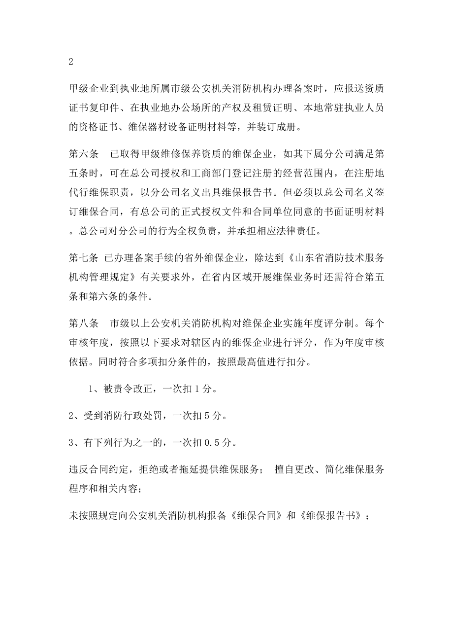 山东省建筑消防设施维修保养企业管理办法.docx_第2页
