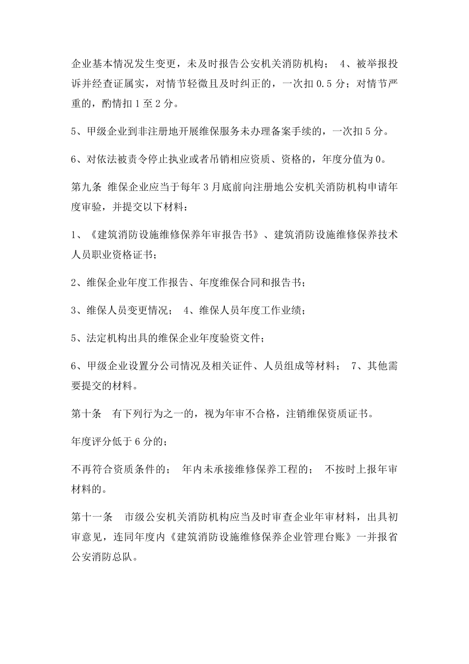 山东省建筑消防设施维修保养企业管理办法.docx_第3页