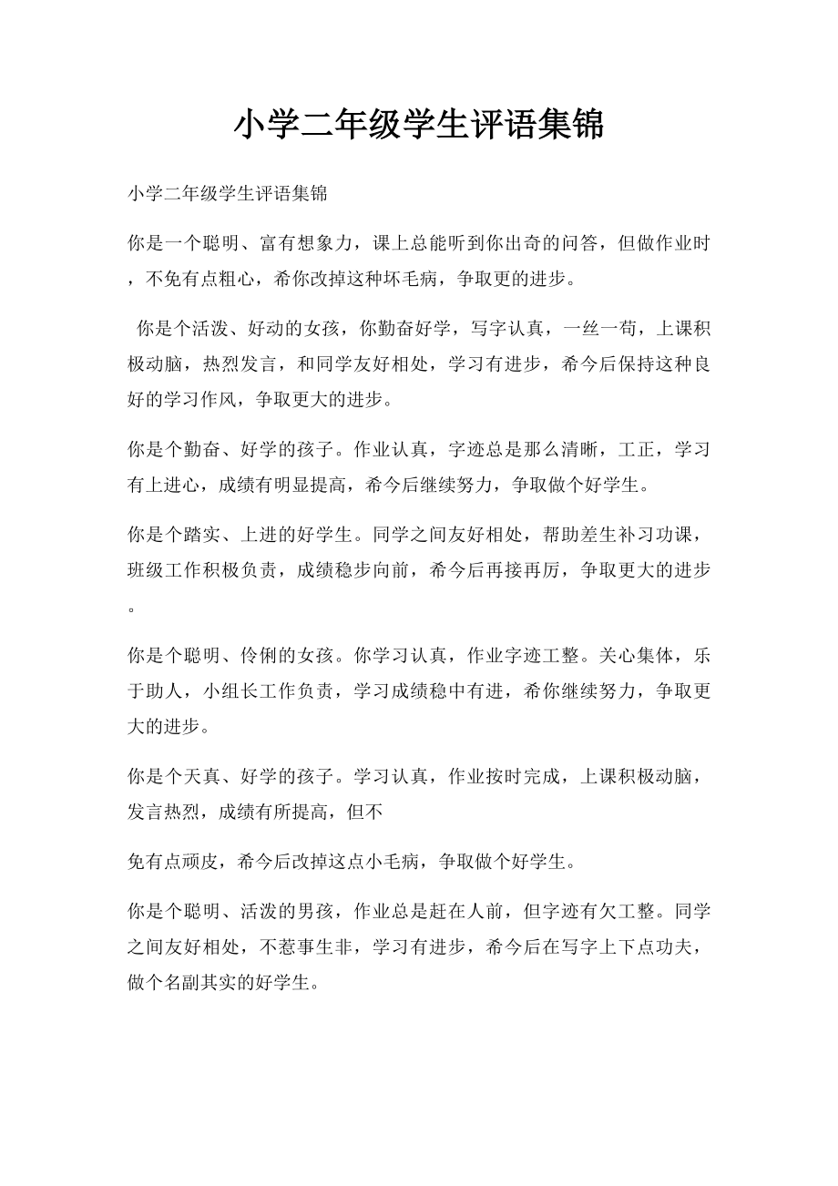 小学二年级学生评语集锦(1).docx_第1页