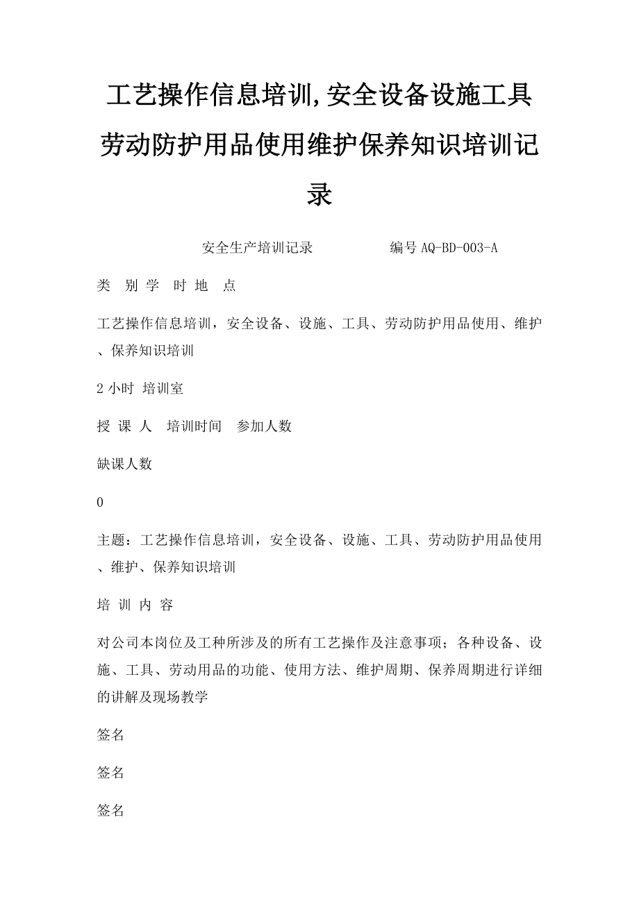 工艺操作信息培训,安全设备设施工具劳动防护用品使用维护保养知识培训记录.docx_第1页