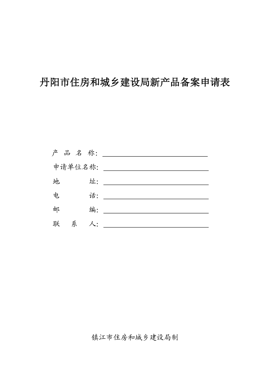 丹阳市住房和城乡建设局新产品备案申请表.doc_第1页