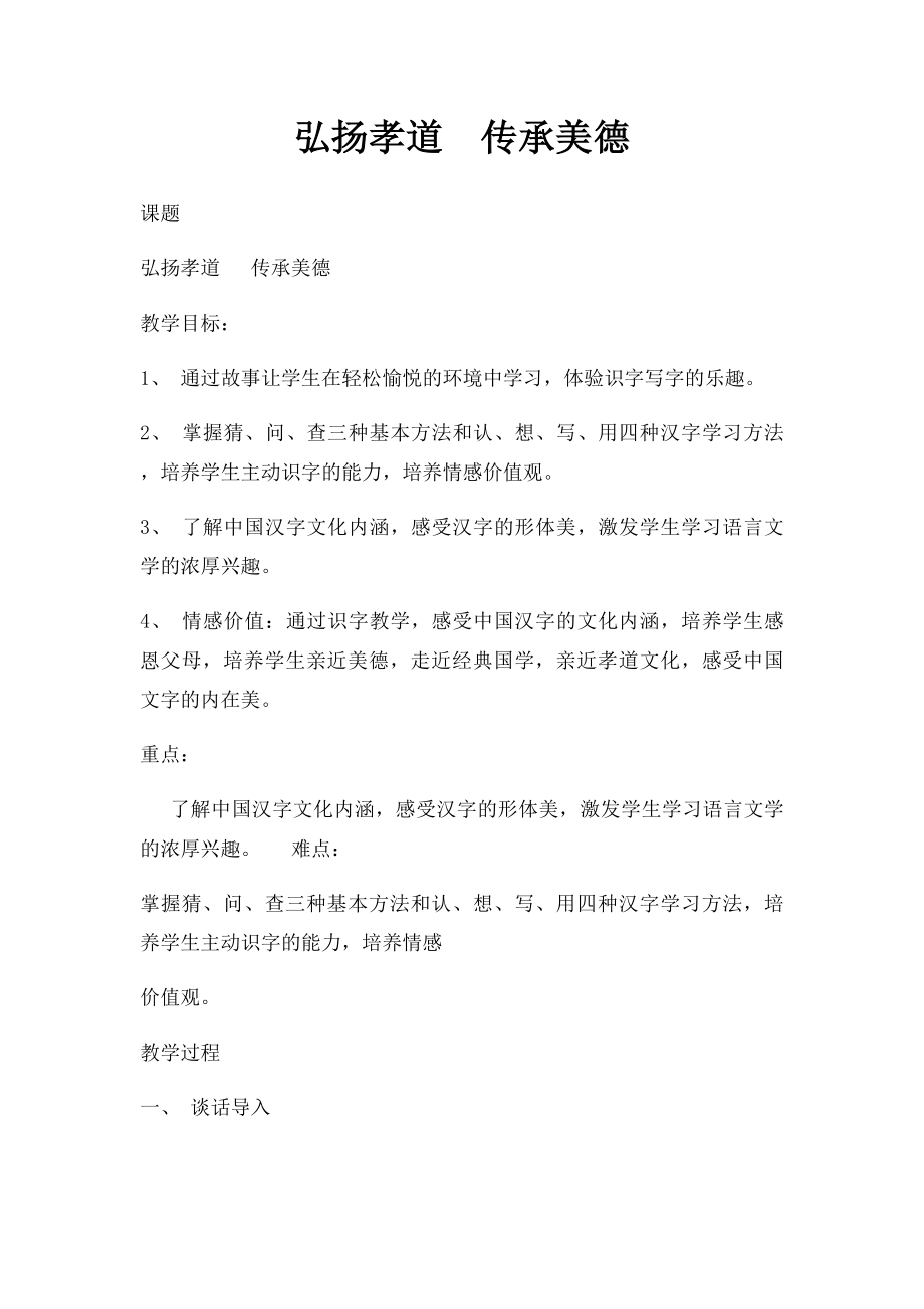 弘扬孝道传承美德.docx_第1页