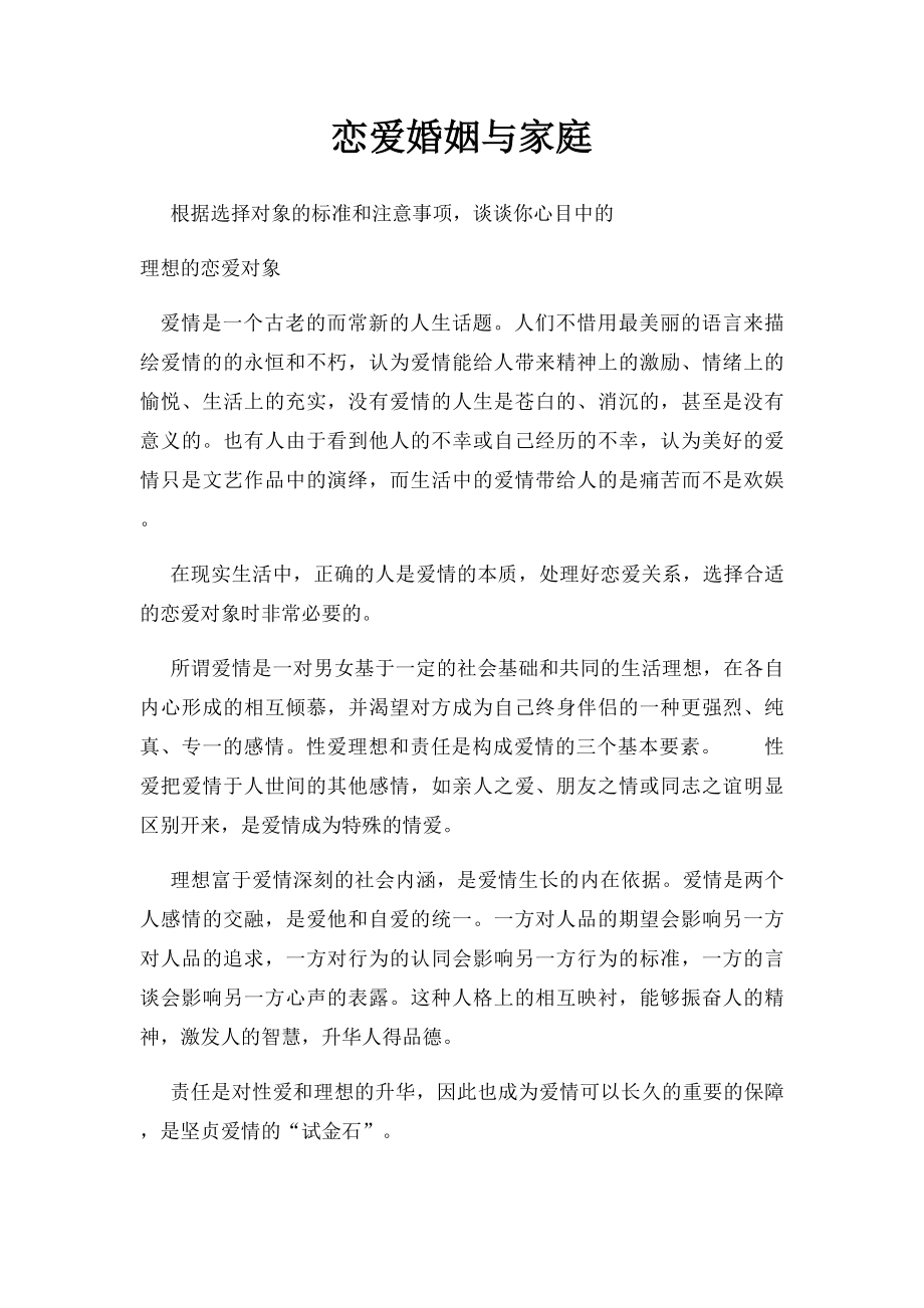 恋爱婚姻与家庭.docx_第1页