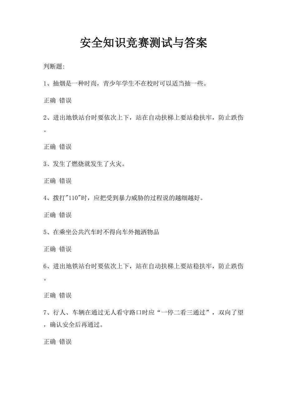 安全知识竞赛测试与答案(2).docx_第1页