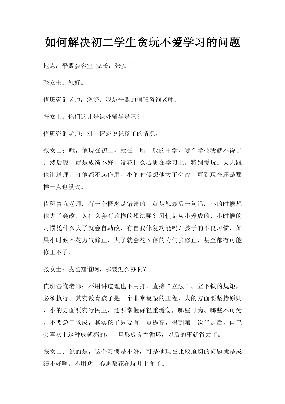 如何解决初二学生贪玩不爱学习的问题.docx_第1页