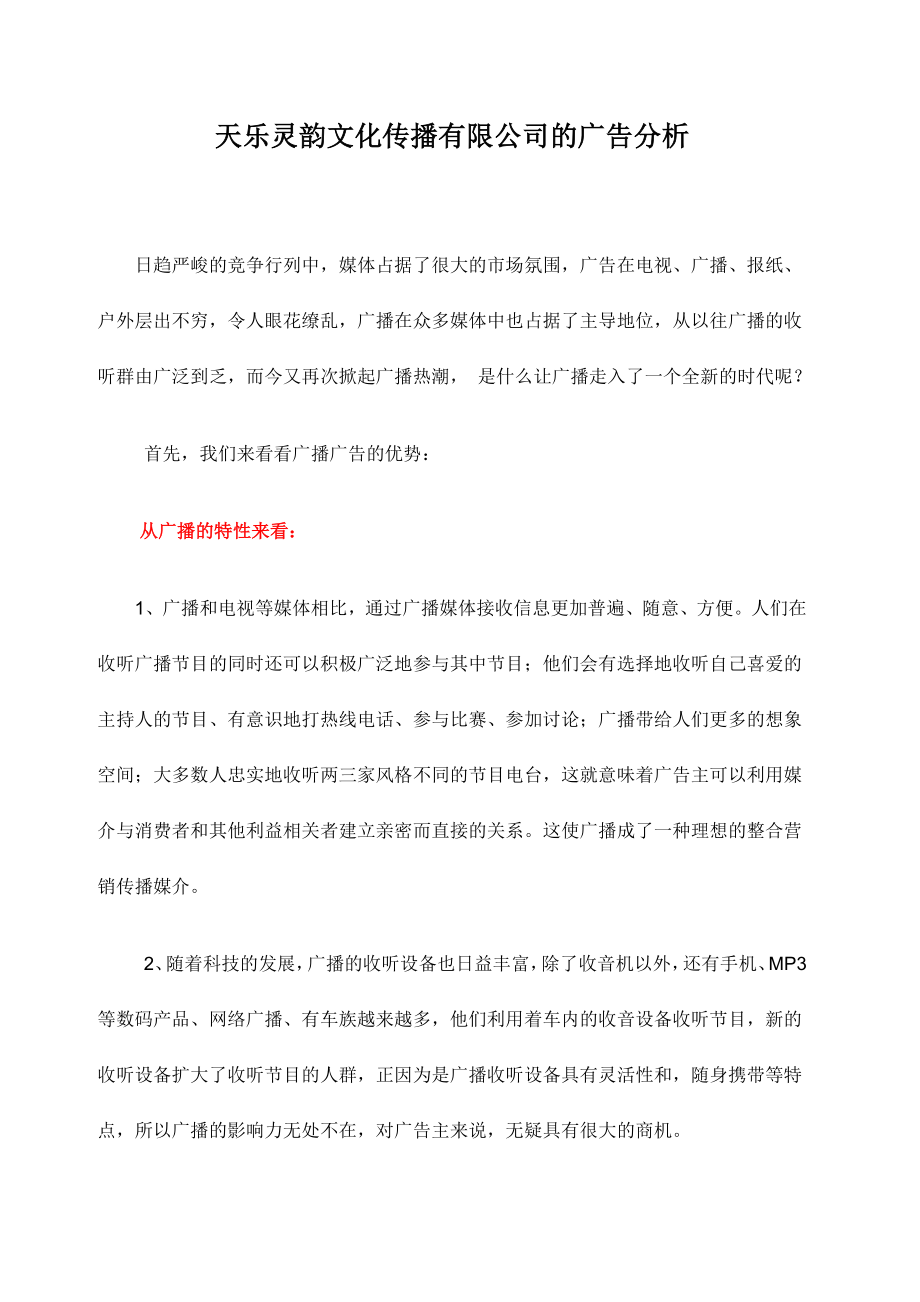 天乐灵韵文化传播有限公司的广告分析.doc_第1页