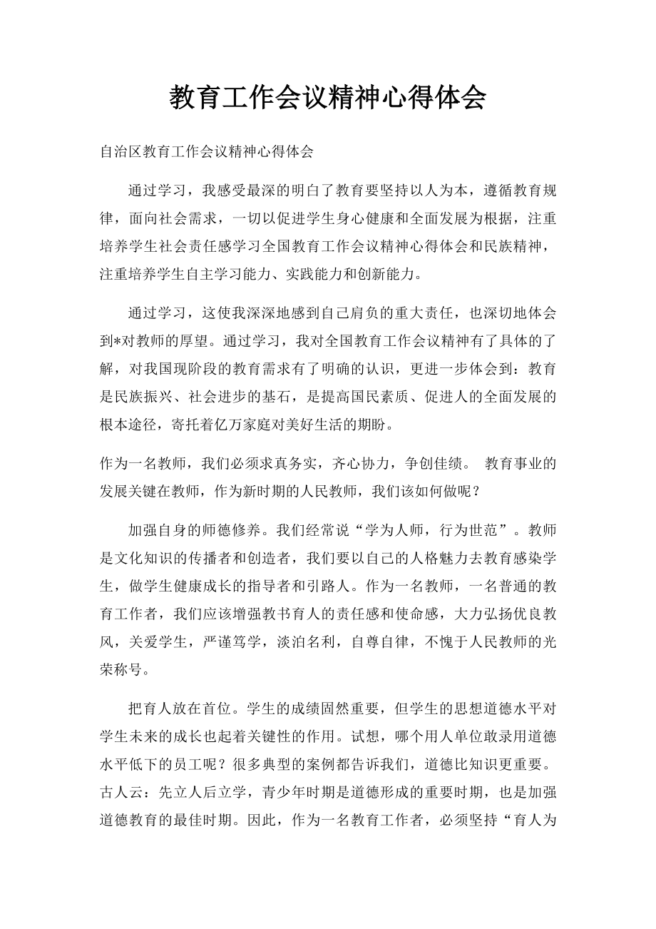 教育工作会议精神心得体会.docx_第1页