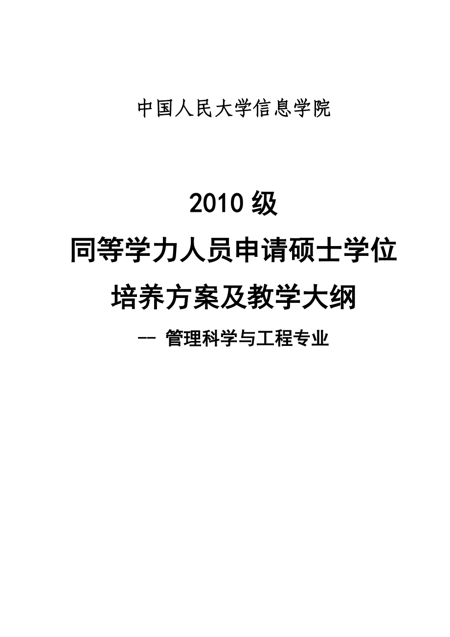 同等学力人员申请管理科学与工程专业硕士学位培养方案及教学大纲.doc_第1页