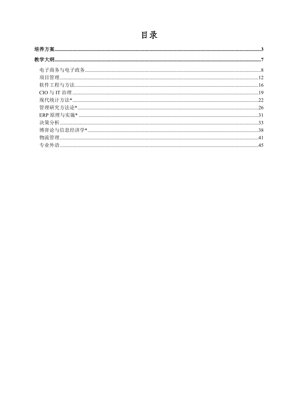 同等学力人员申请管理科学与工程专业硕士学位培养方案及教学大纲.doc_第2页