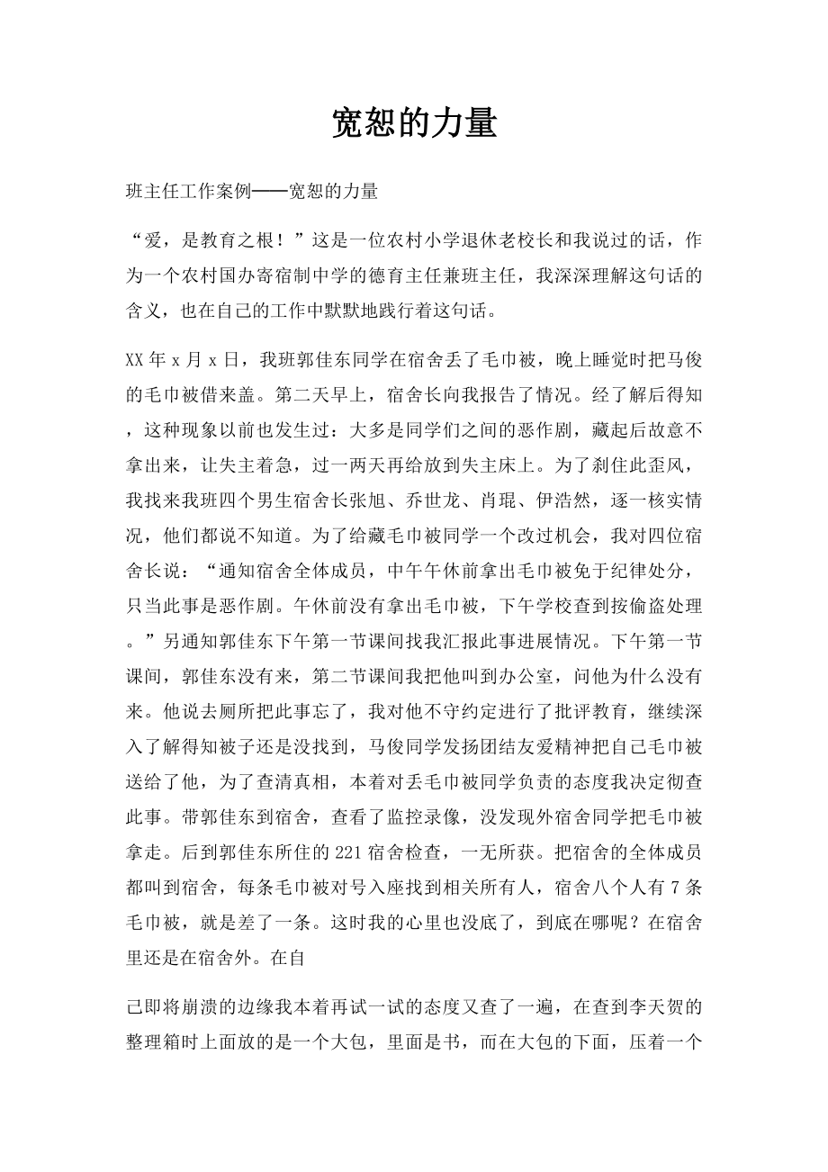 宽恕的力量.docx_第1页