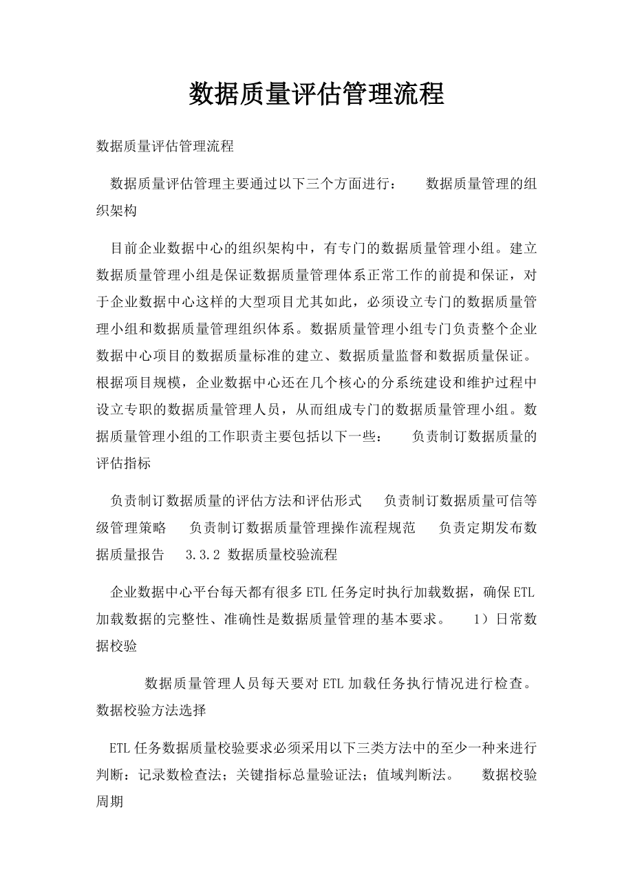 数据质量评估管理流程.docx_第1页