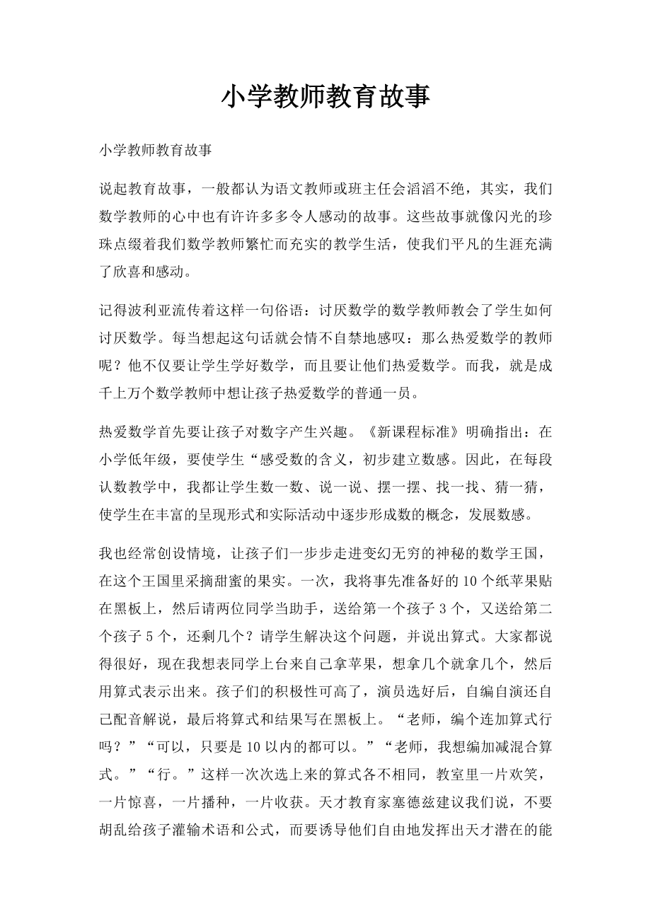 小学教师教育故事(1).docx_第1页