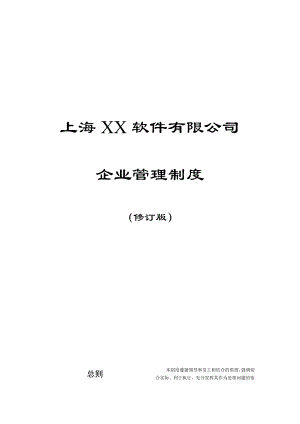XX软件公司企业管理制度 .doc