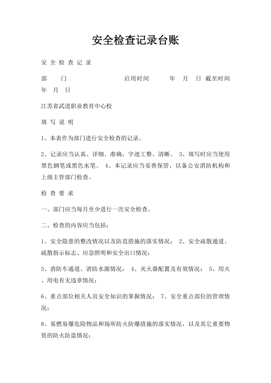 安全检查记录台账.docx_第1页