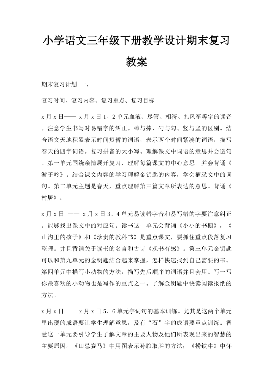 小学语文三年级下册教学设计期末复习教案.docx_第1页