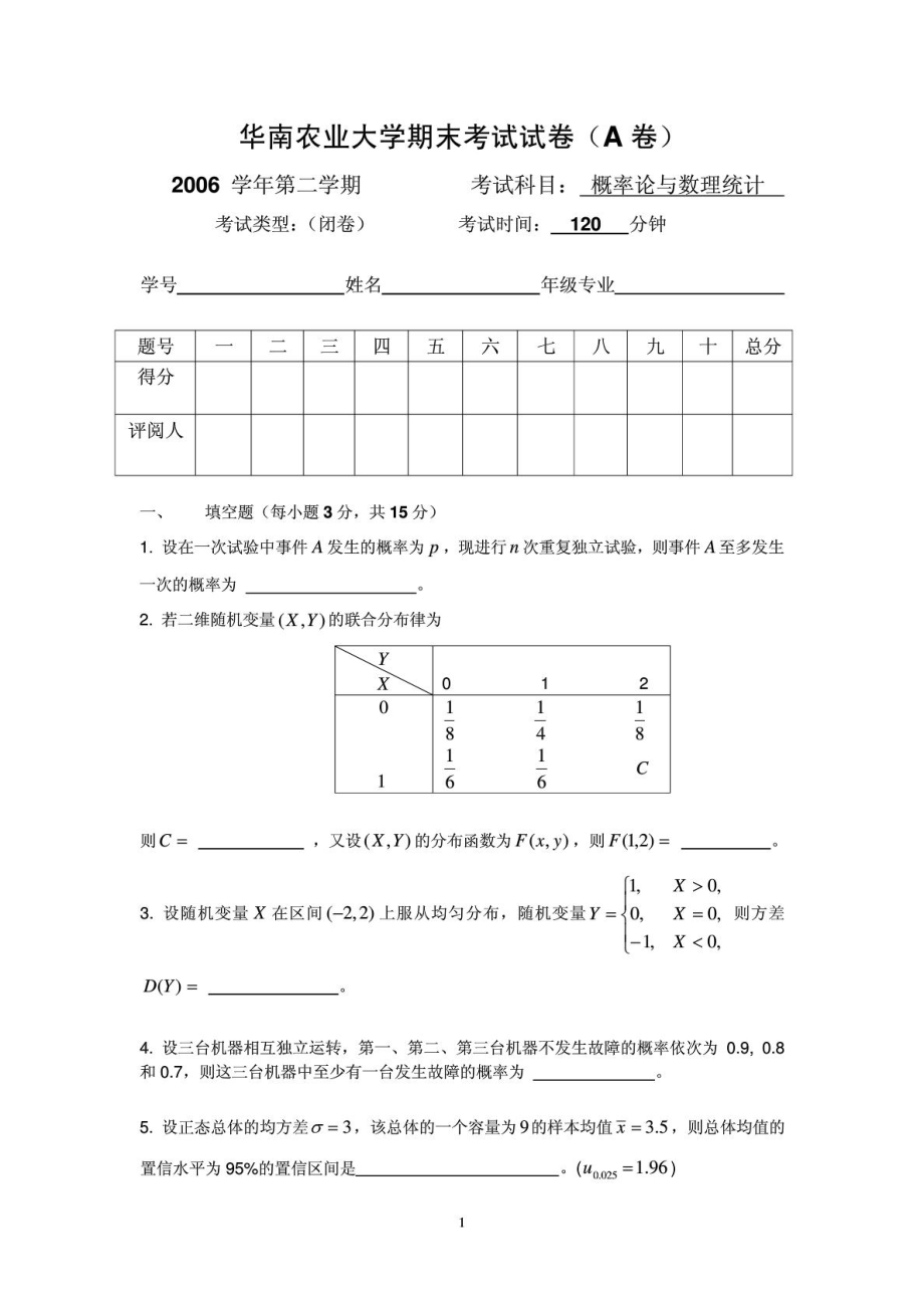 《概率论与数理统计》华南农业大学()考试试题.doc_第1页
