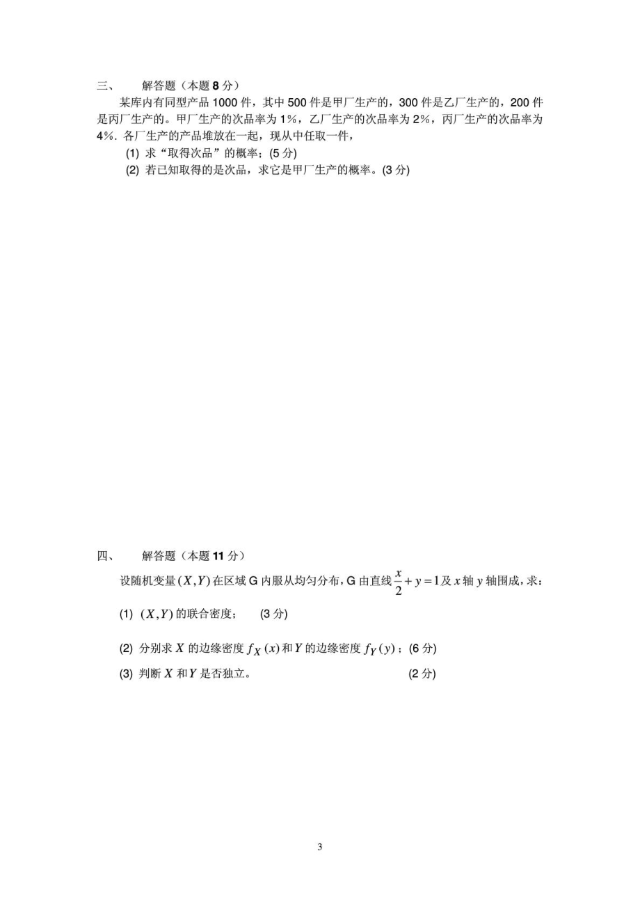 《概率论与数理统计》华南农业大学()考试试题.doc_第3页