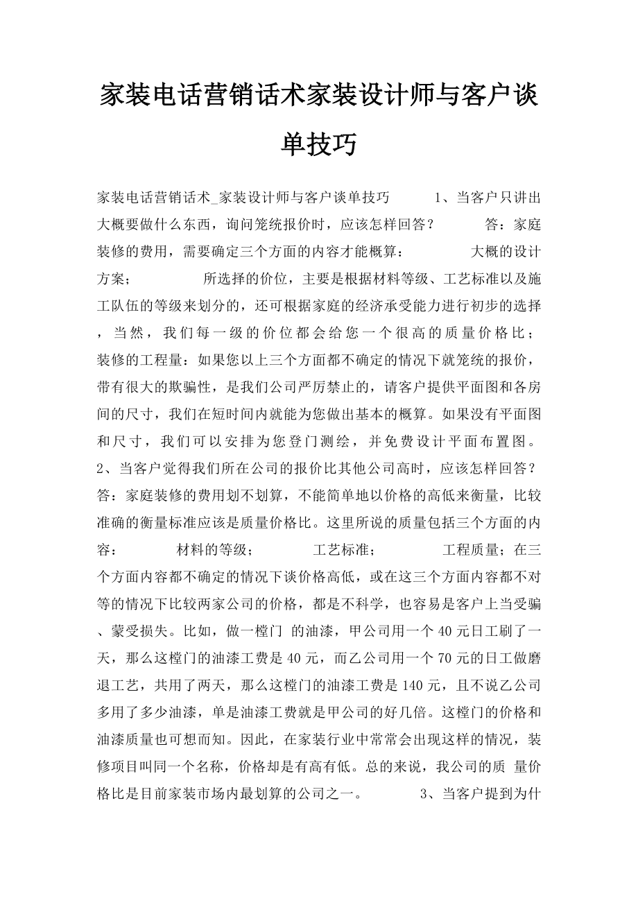 家装电话营销话术家装设计师与客户谈单技巧.docx_第1页