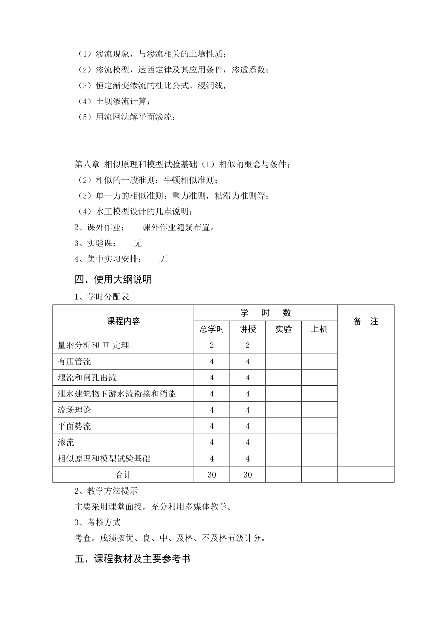 《水力学（二）》课程教学大纲.doc_第3页