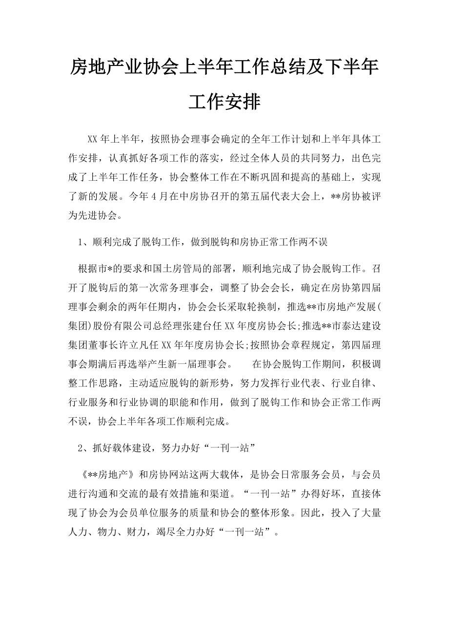 房地产业协会上半年工作总结及下半年工作安排.docx_第1页