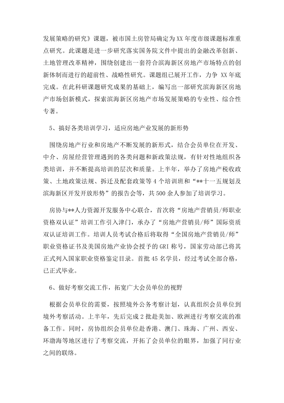 房地产业协会上半年工作总结及下半年工作安排.docx_第3页