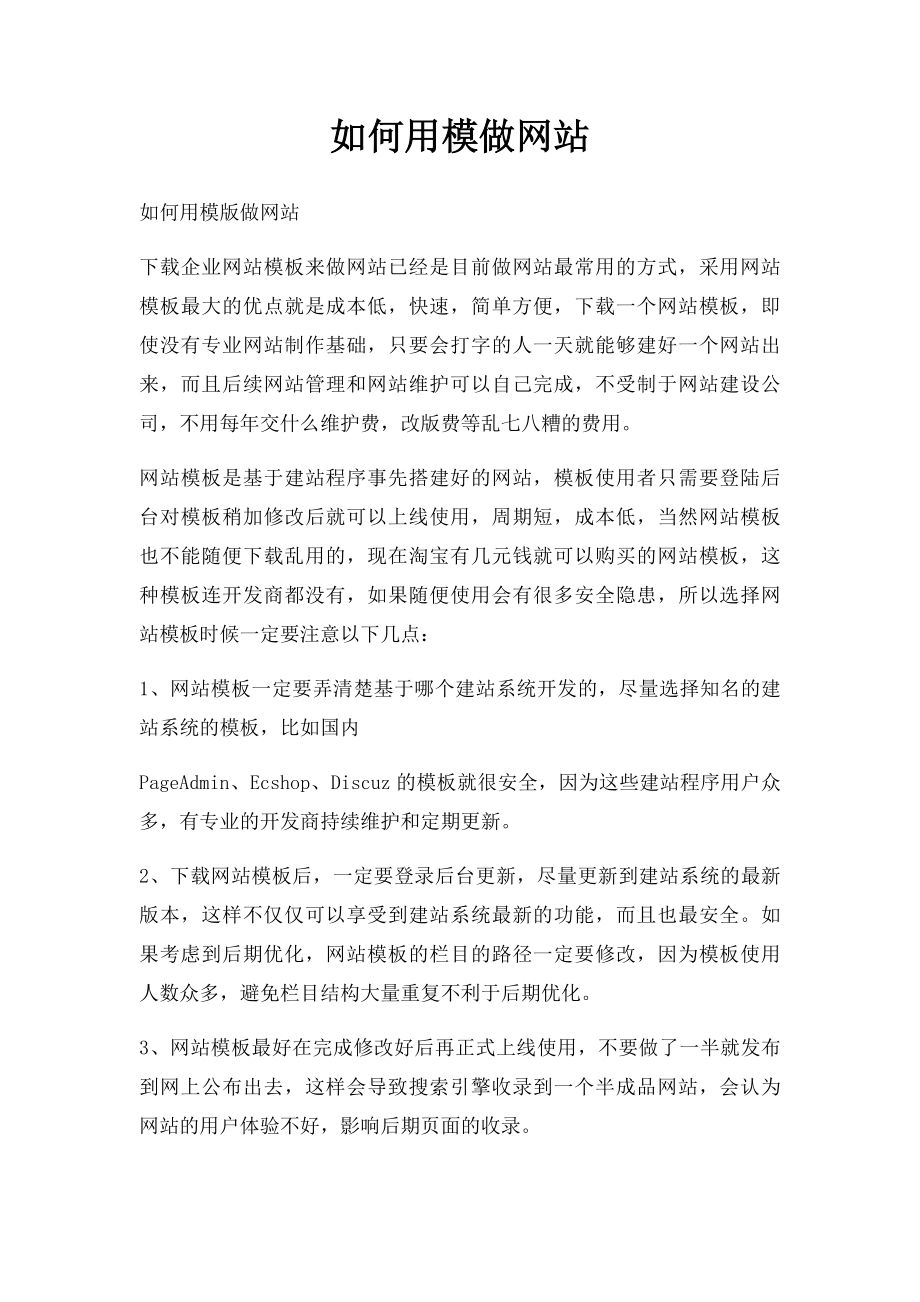 如何用模做网站.docx_第1页