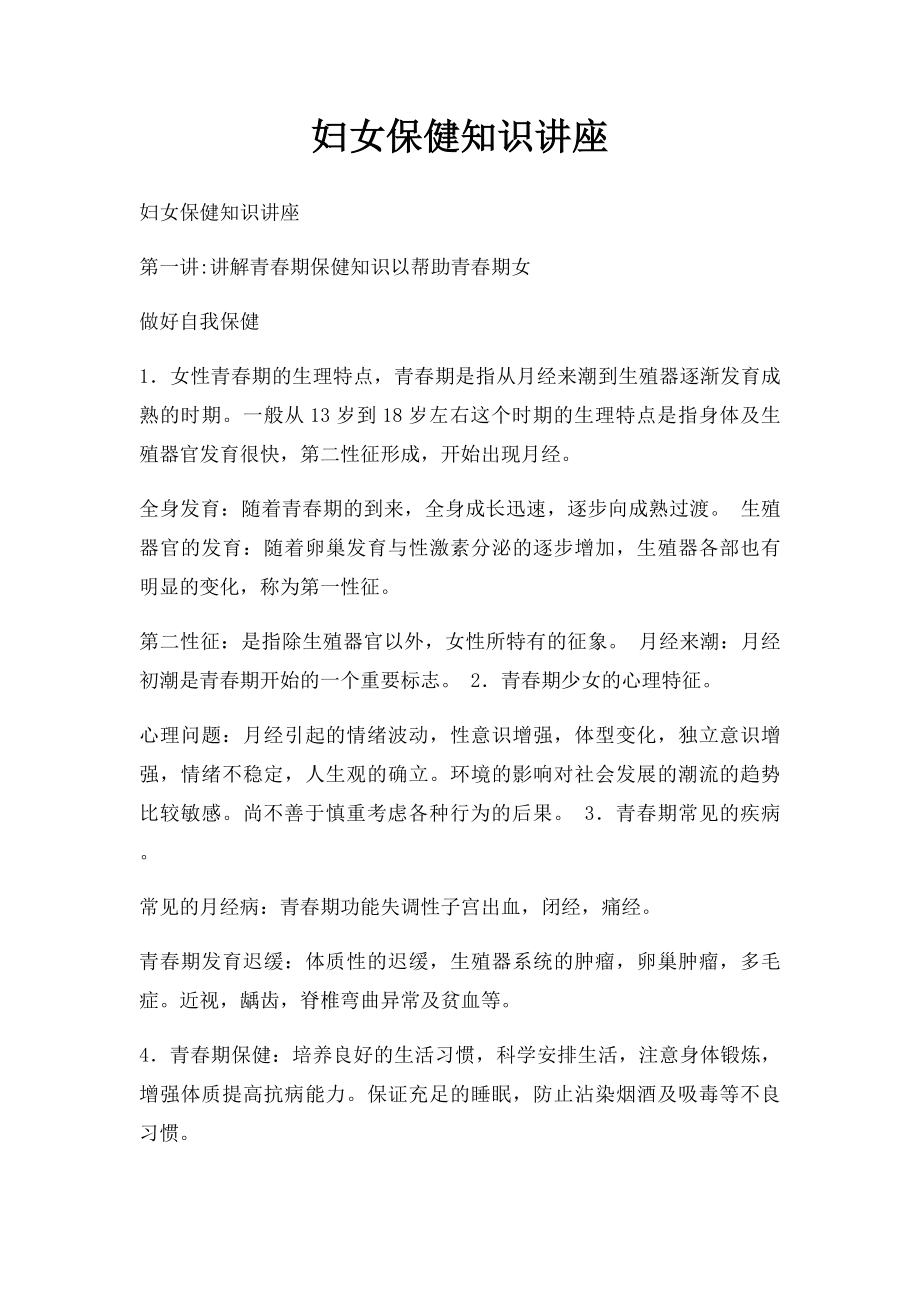 妇女保健知识讲座.docx_第1页