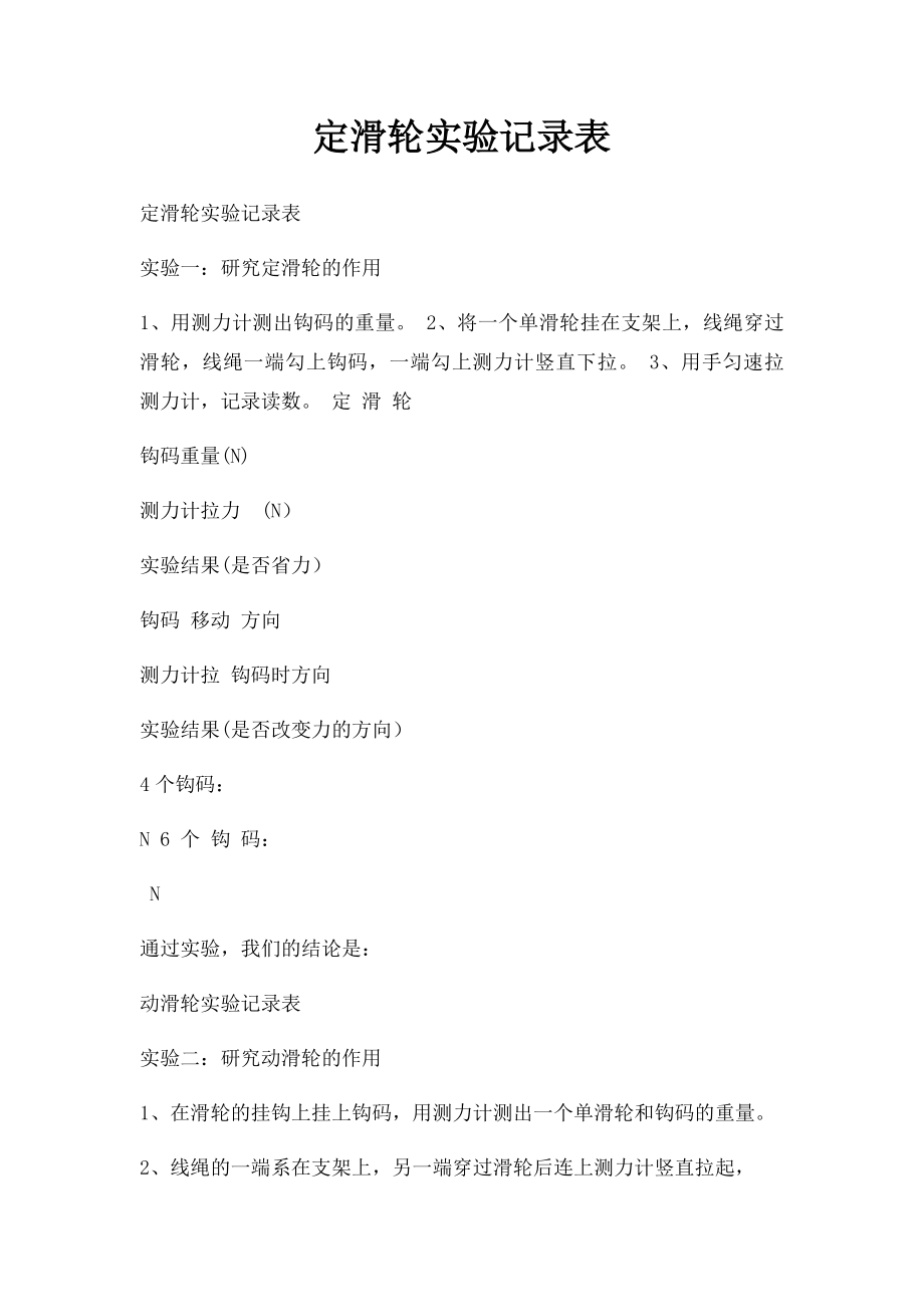 定滑轮实验记录表.docx_第1页