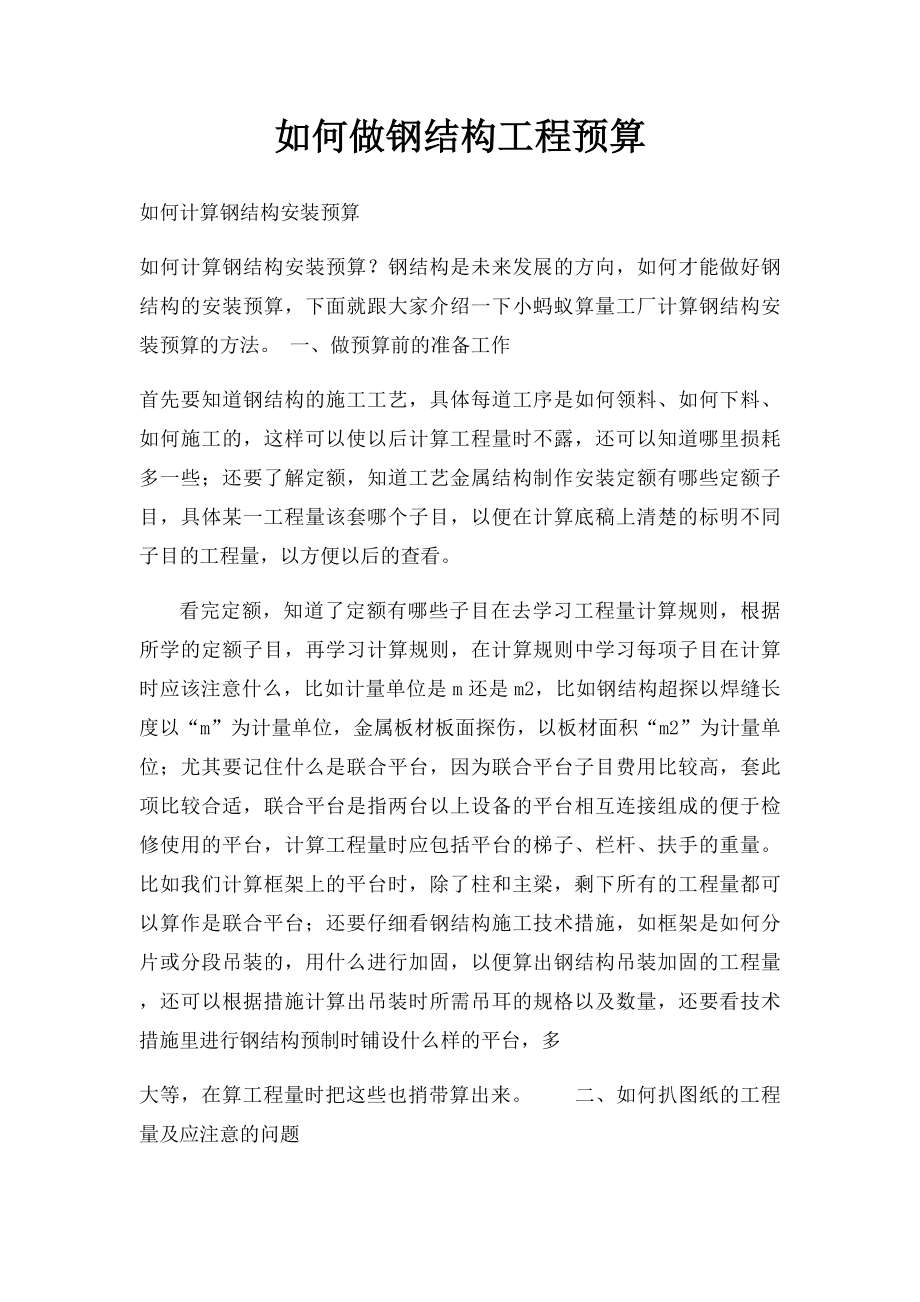 如何做钢结构工程预算.docx_第1页