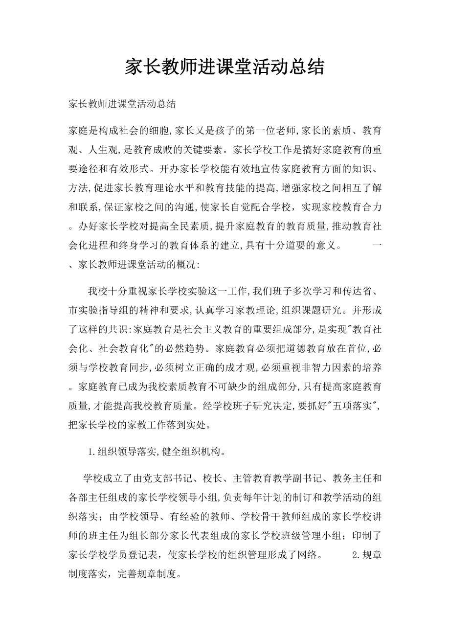 家长教师进课堂活动总结.docx_第1页