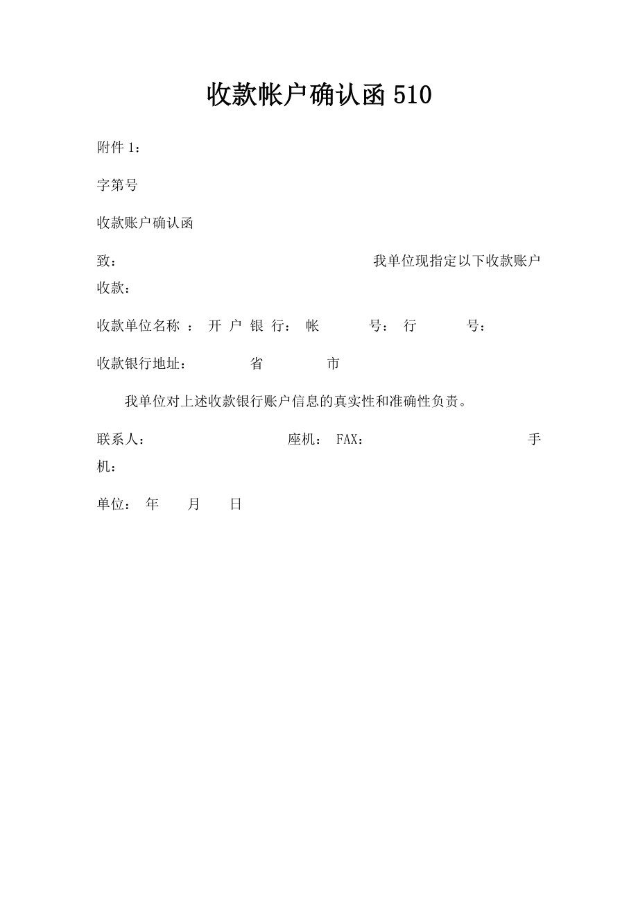 收款帐户确认函510.docx_第1页