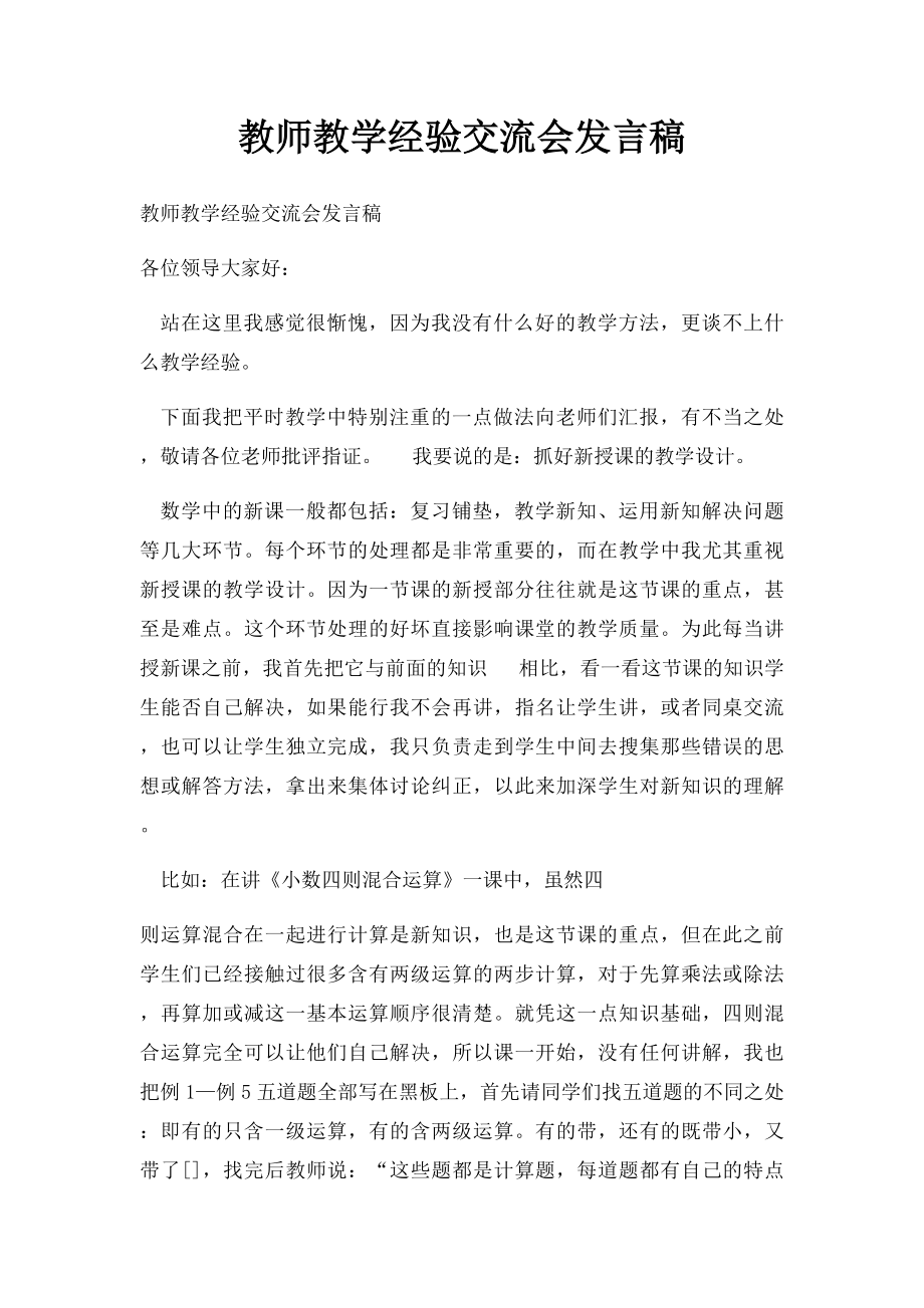 教师教学经验交流会发言稿.docx_第1页