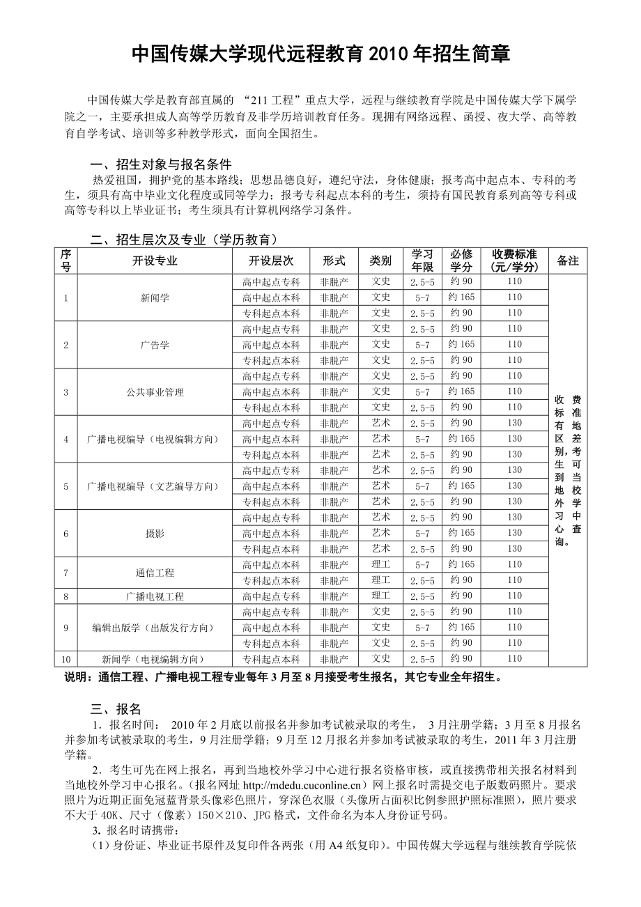 中国传媒大学现代远程教育招生简章.doc_第1页