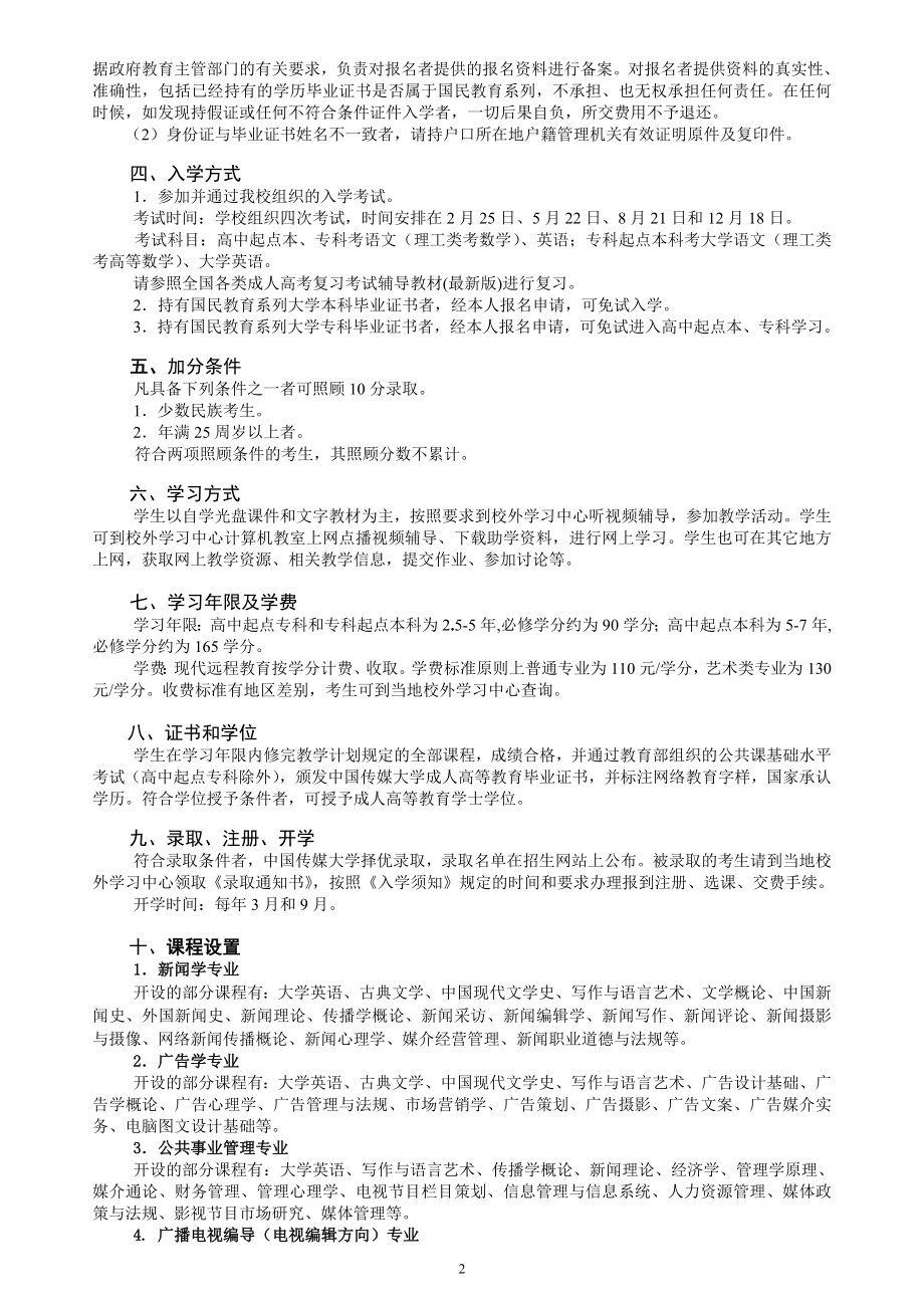 中国传媒大学现代远程教育招生简章.doc_第2页