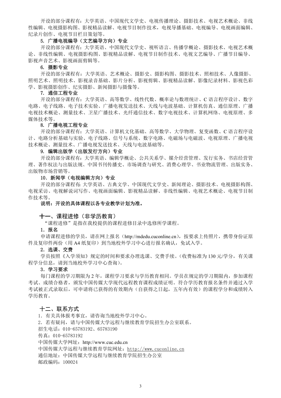 中国传媒大学现代远程教育招生简章.doc_第3页
