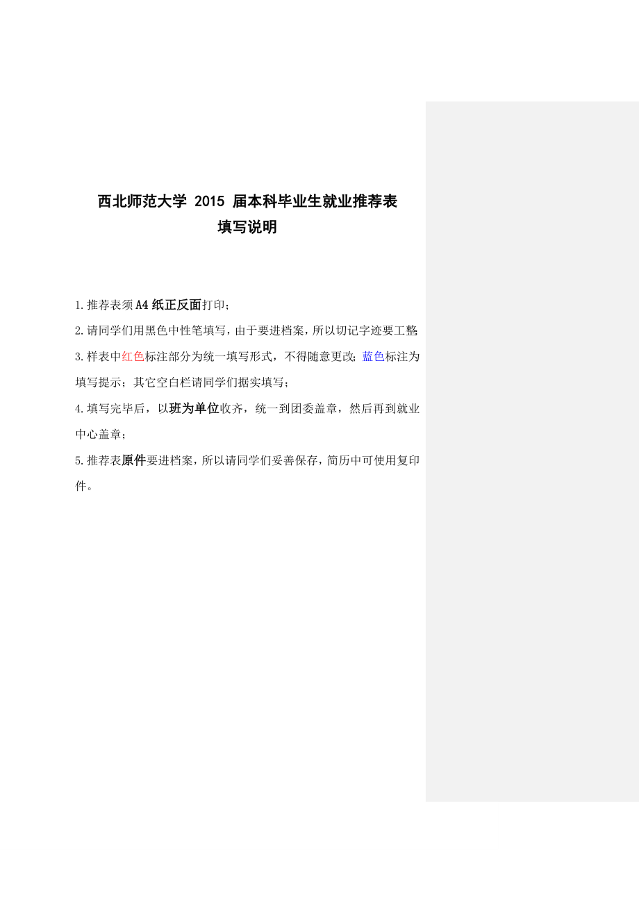 西北师范大学本科毕业生就业推荐表.doc_第1页