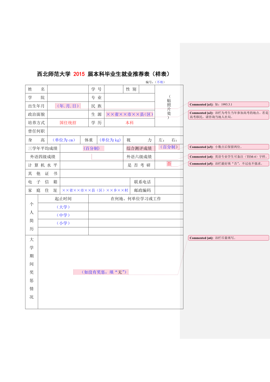 西北师范大学本科毕业生就业推荐表.doc_第2页