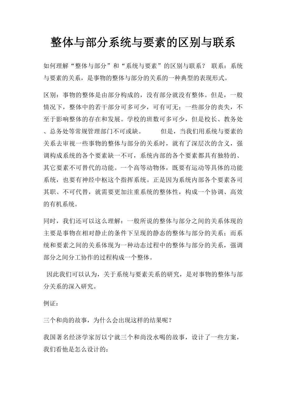 整体与部分系统与要素的区别与联系.docx_第1页