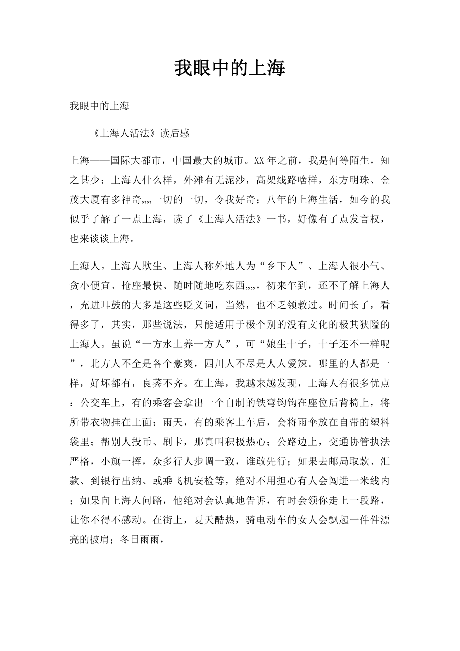 我眼中的上海.docx_第1页
