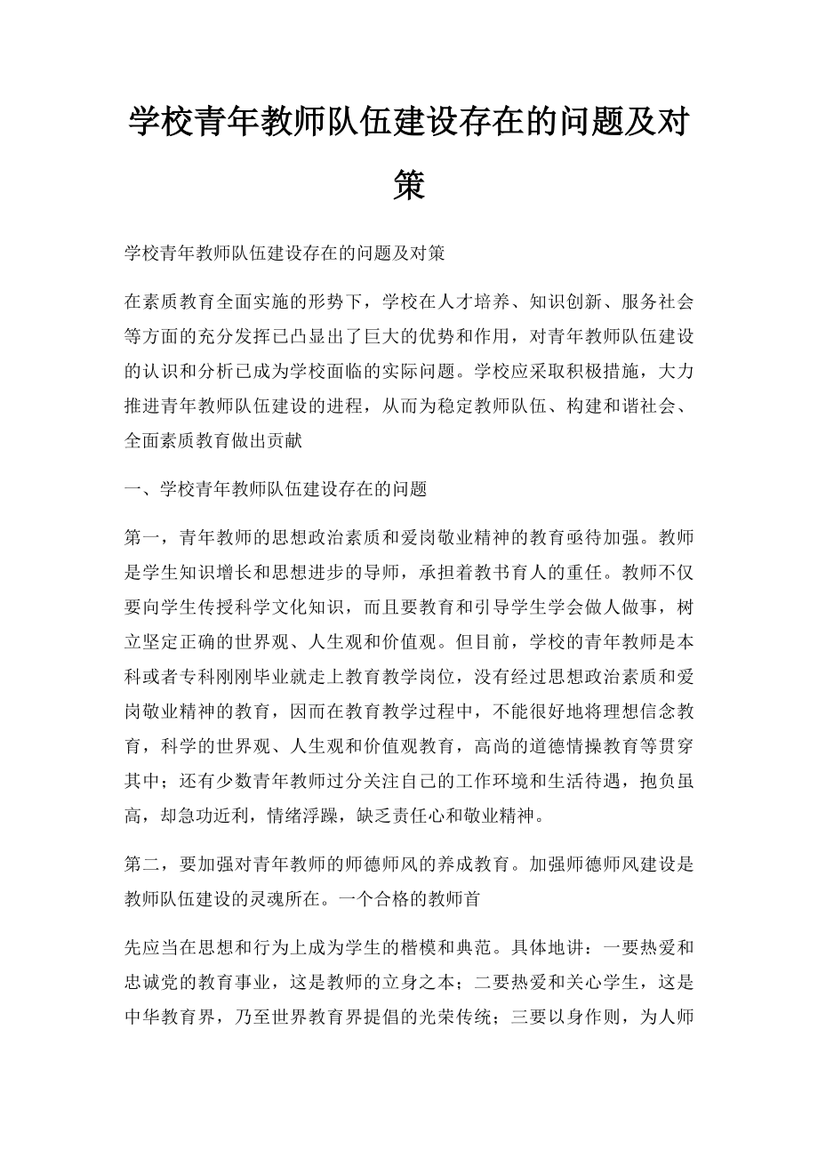 学校青年教师队伍建设存在的问题及对策.docx_第1页