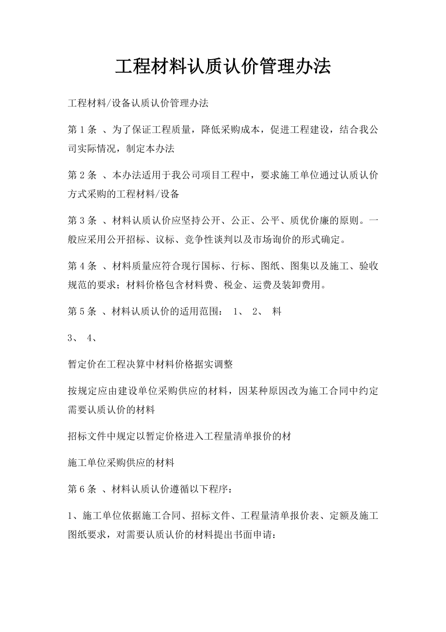 工程材料认质认价管理办法.docx_第1页