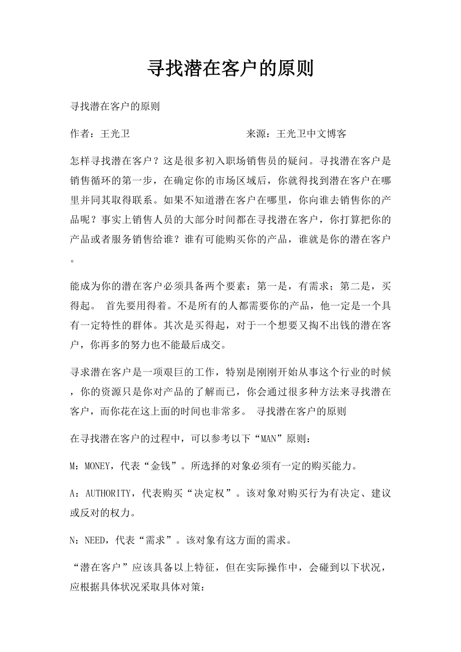 寻找潜在客户的原则.docx_第1页