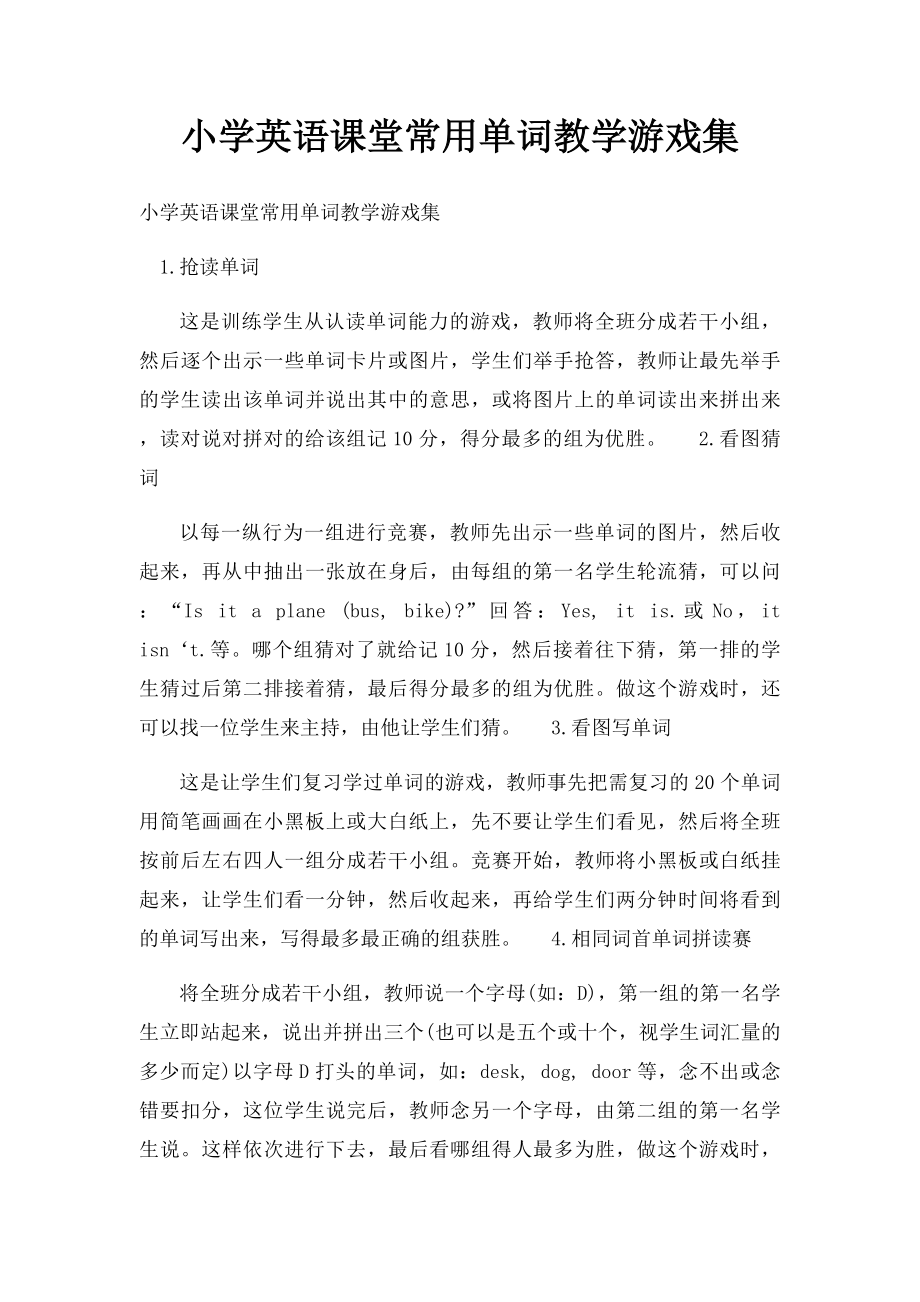 小学英语课堂常用单词教学游戏集.docx_第1页