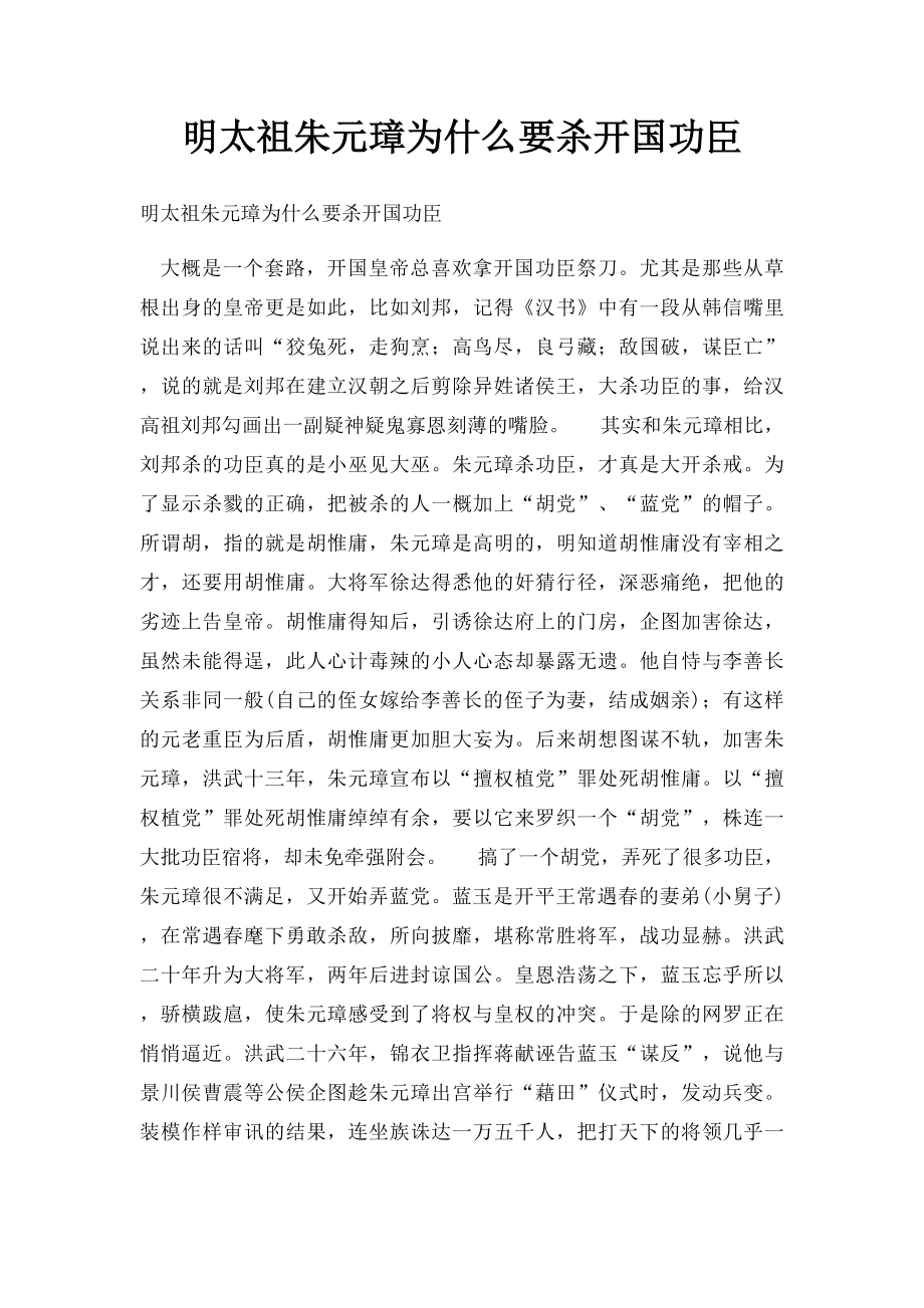 明太祖朱元璋为什么要杀开国功臣.docx_第1页