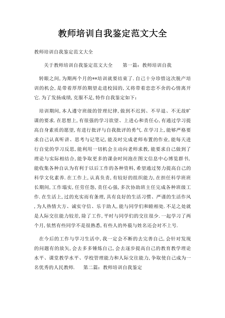 教师培训自我鉴定范文大全.docx_第1页