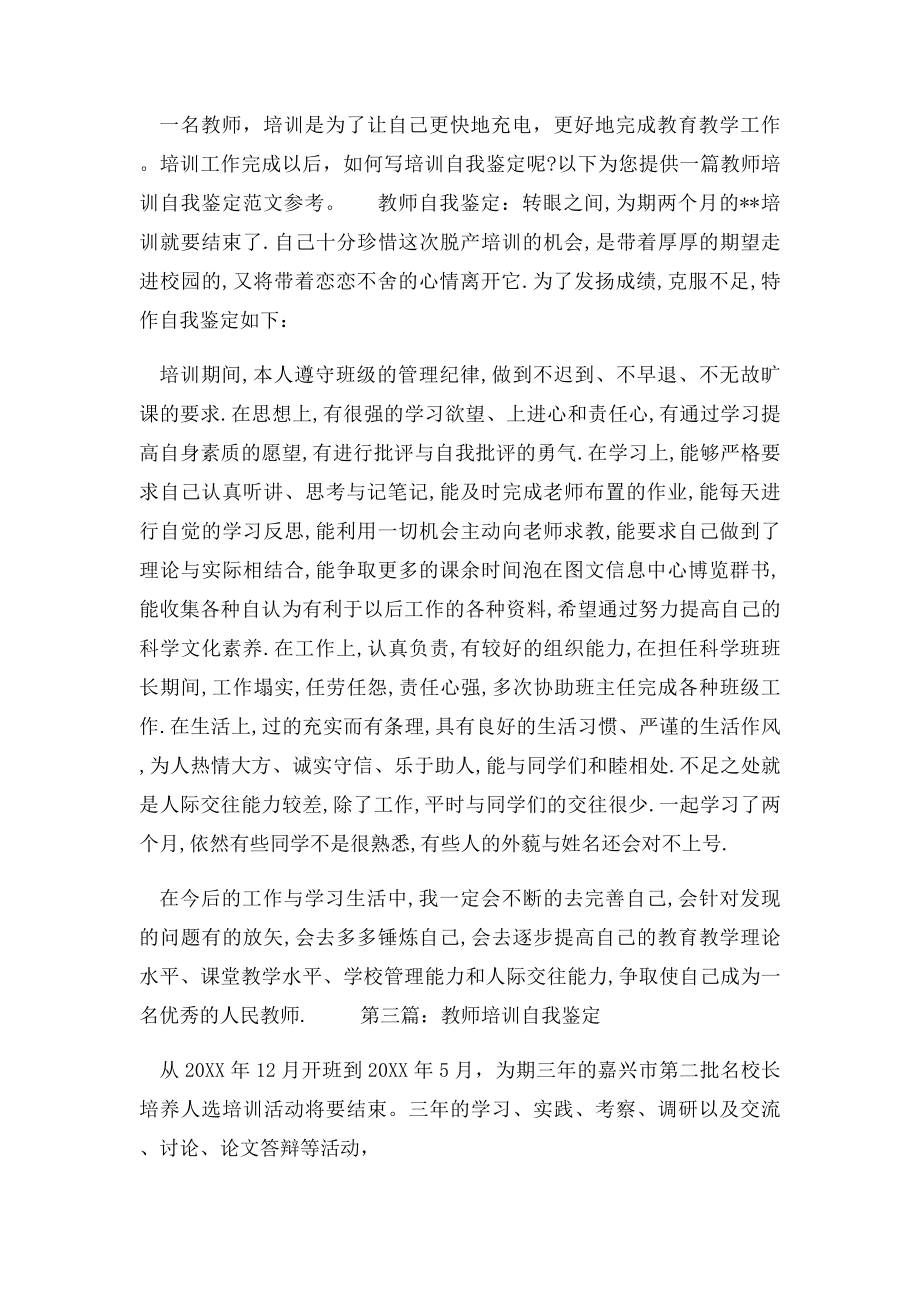 教师培训自我鉴定范文大全.docx_第2页