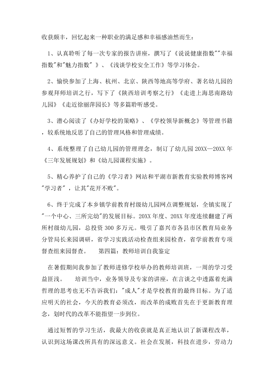 教师培训自我鉴定范文大全.docx_第3页