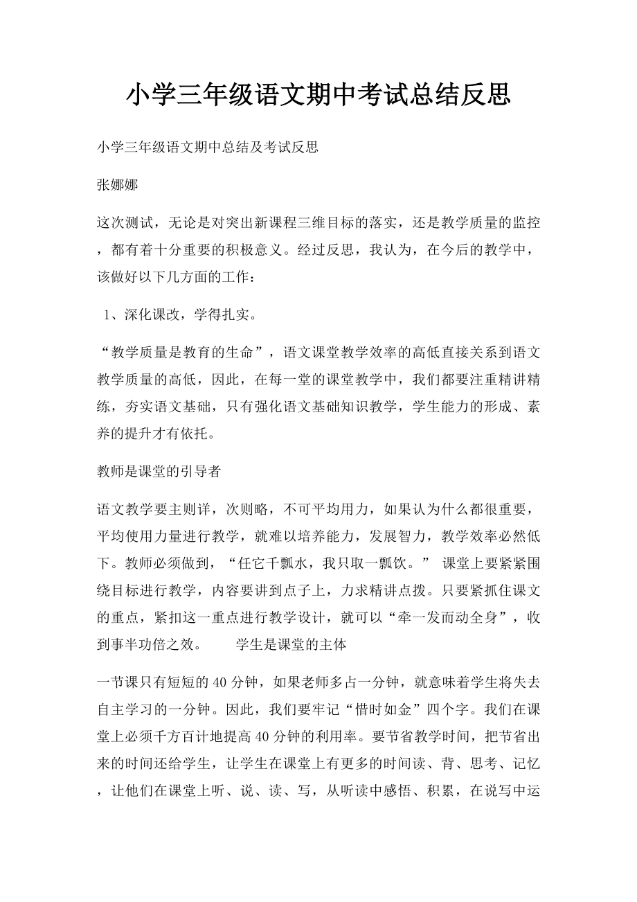 小学三年级语文期中考试总结反思.docx_第1页