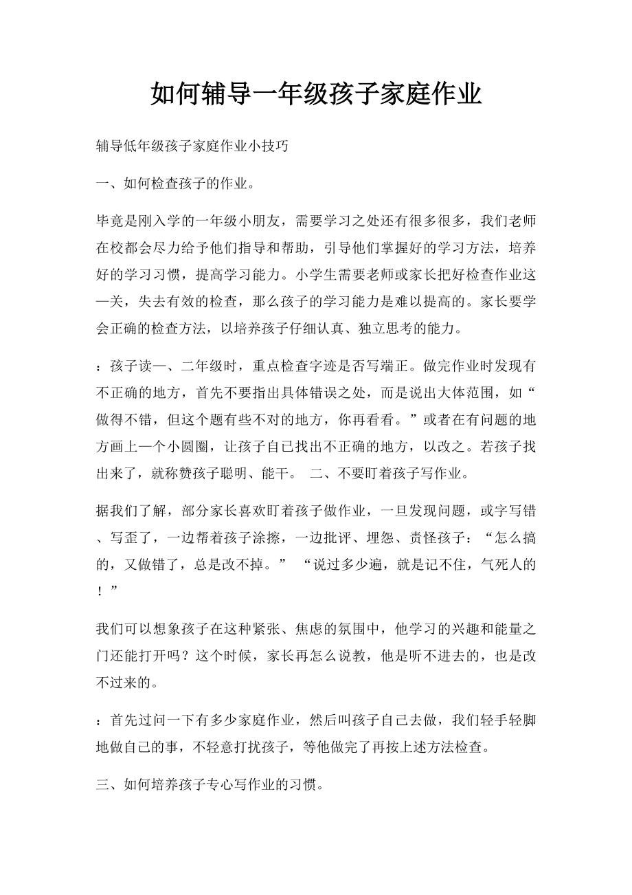 如何辅导一年级孩子家庭作业(1).docx_第1页