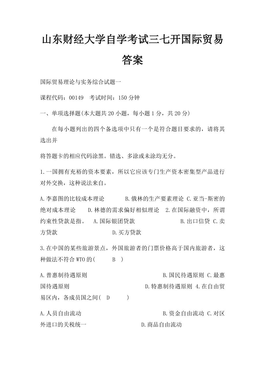 山东财经大学自学考试三七开国际贸易答案.docx_第1页